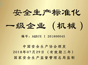 安全出产尺度化一级企业