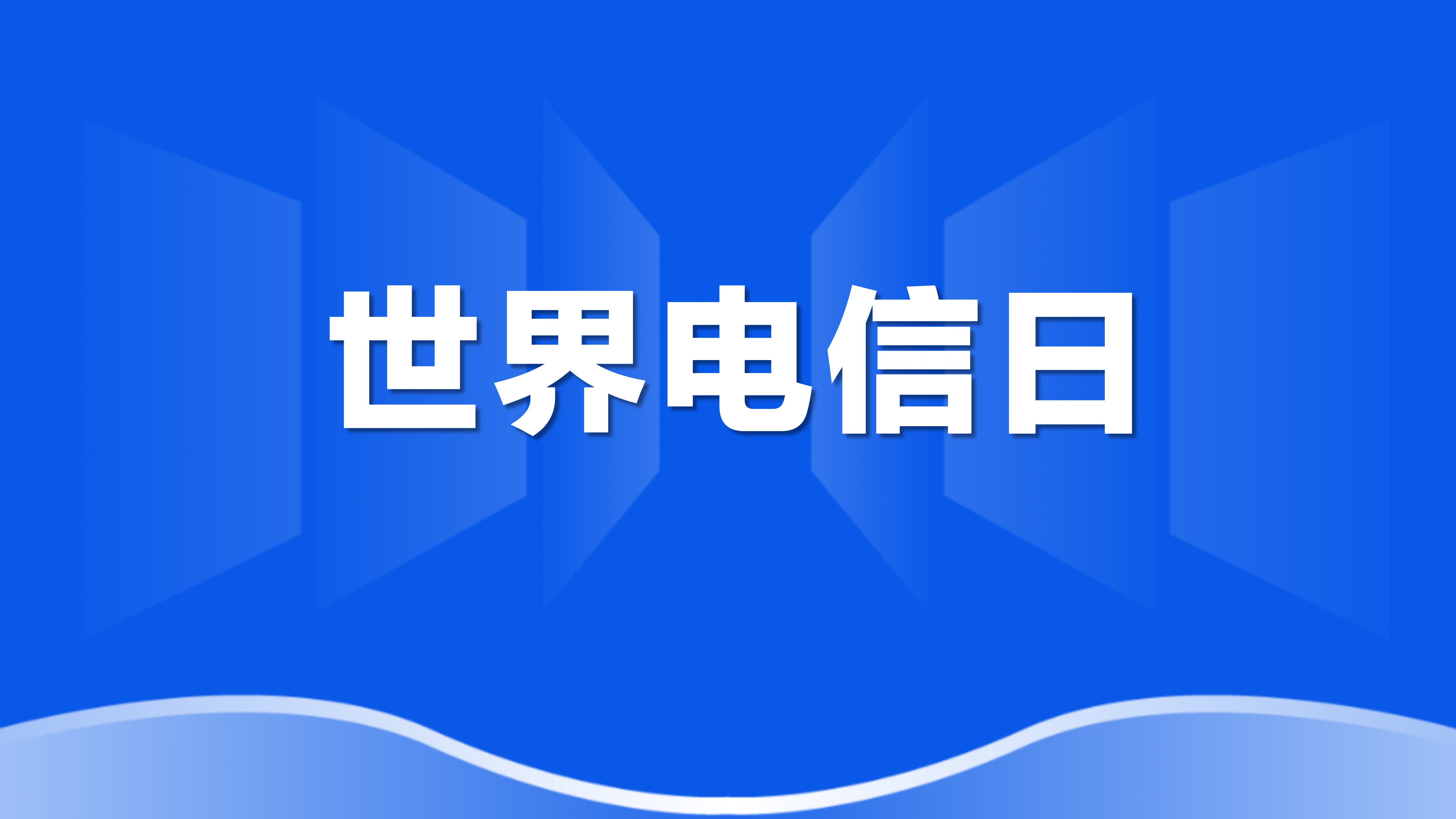 世界电信日 | 薛驰董事长：全球服务，人人受益